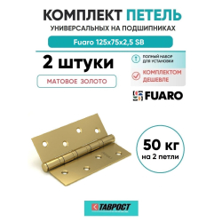 Комплект 2 шт. - Петля универсальная Fuaro 4BB/BL 125x75x2,5 SB (мат. золото) БЛИСТЕР