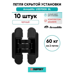 Комплект 10 шт. - Петля дверная скрытой установки Armadillo (Армадилло) U3D7000 BL (12060UN3D) черный TECH
