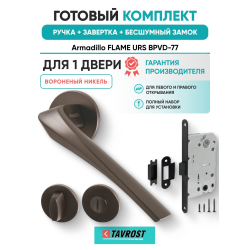 Ручка дверная межкомнатная Armadillo R.URS52.FLAME BPVD-77 вороненый никель с Заверткой, Бесшумным замком Fuaro