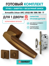 Комплект: Ручки Armadillo Urban ARC USQ2 BB/SBB/BB- 17+Завертка+Бесшумн замок Fuaro/коричневая бронза