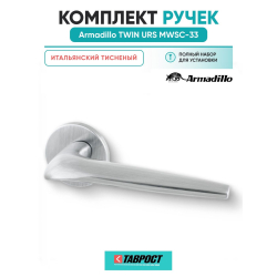 Ручки дверные межкомнатные Armadillo TWIN URS MWSC-33 Итальянский тисненый