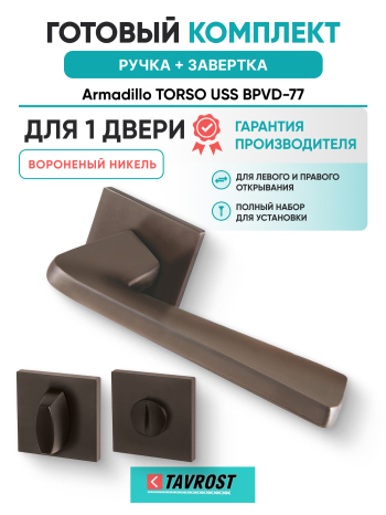 Комплект: Ручки Armadillo TORSO USS BPVD-77 + Завертка BK6.K.USS52 BPVD-77 вороненый никель