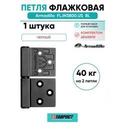 Петля универсальная флажковая Armadillo (Армадилло) FL.IN3800.US BL черный