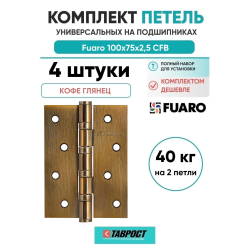 Комплект 4 шт. - Петля универсальная Fuaro 4BB/BL 100x75x2,5 CFB (кофе глянец) БЛИСТЕР