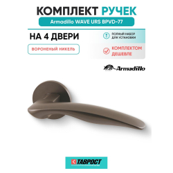 Комплект на 4 двери - Ручка дверная межкомнатная Armadillo R.URS52.WAVE BPVD-77 вороненый никель