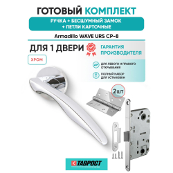 Ручка дверная межкомнатная Armadillo R.URS52.WAVE CP-8 хром с Бесшумным замком Fuaro и Петлями Fuaro