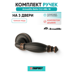 Комплект на 3 двери - Ручка дверная межкомнатная Armadillo R.CL55.Bella ABL-18 темная медь