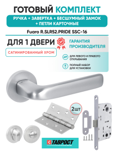 Ручка дверная Fuaro (Фуаро) межкомнатная R.SLR52.PRIDE SSC-16 сатинированный хром  Набор 5