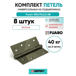 Комплект 8 шт. - Петля дверная стальная универсальная Fuaro 2BB 100x75x2,5 AB (бронза)
