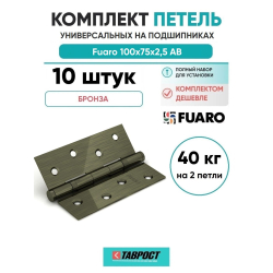 Комплект 10 шт. - Петля дверная универсальная стальная Fuaro 4BB 100x75x2,5 AB