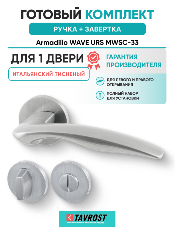 Комплект: Ручки Armadillo WAVE URS MWSC-33 + Завертка BK6.R.URS52 MWSC-33 итальянский тисненый