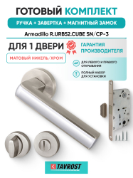 Комплект: Ручки Armadillo R.URB52.CUBE SN/CP-3+Завертка+Магнитный замок Fuaro/матовый никель/хром