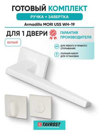 Комплект: Ручки Armadillo MORI USS WH-19 + Завертка BK6.K.USS52 WH-19 белый