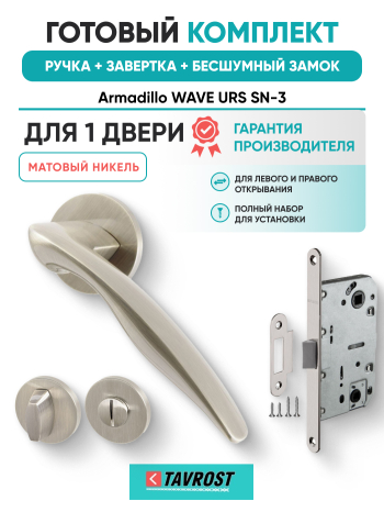 Комплект: Ручки Armadillo WAVE URS SN-3+Завертка+Бесшумный замок Fuaro/матовый никель