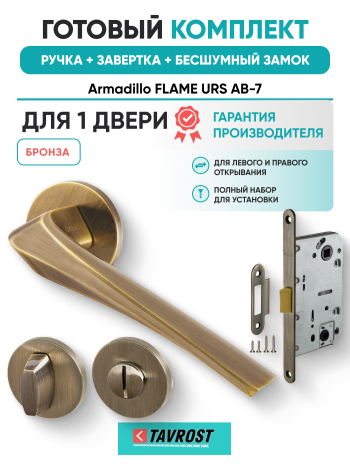 Комплект: Ручки Armadillo FLAME URS AB-7+Завертка+Бесшумный замок Fuaro/бронза