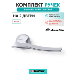 Комплект на 2 двери - Ручка дверная межкомнатная Armadillo R.URS52.AQUA CP-8 хром