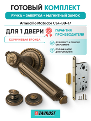 Комплект: Ручки Armadillo Matador CL4-BB-17+Завертка+Магнитный замок Fuaro/коричневая бронза