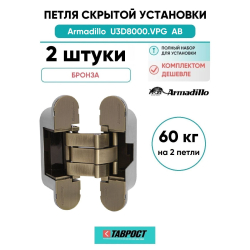 Комплект 2 шт. - Петля дверная скрытой установки Armadillo (Армадилло) U3D8000.VPG AB бронза TECH