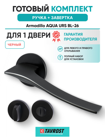 Комплект: Ручки Armadillo AQUA URS BL-26 + Завертка BK6.R.URS52 BL-26 черный