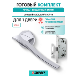 Ручка дверная межкомнатная Armadillo R.URS52.AQUA CP-8 хром с Бесшумным замком Fuaro