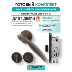 Ручка дверная межкомнатная Armadillo R.URS52.WAVE BPVD-77 вороненый никель с Заверткой, Магнитным замком Fuaro