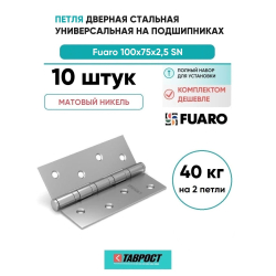 Комплект 10 шт. - Петля дверная универсальная стальная Fuaro U1004BB-SN матовый никель