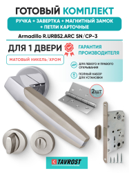 Комплект: Ручки Armadillo R.URB52.ARC N/CP-3+Завертка+Магн замок и Петли Fuaro/матовый никель/хром