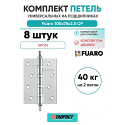 Комплект 8 шт. - Петля универсальная Fuaro 4BB/A/BL 100x75x2,5 CP (Хром) БЛИСТЕР