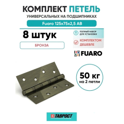 Комплект 8 шт. - Петля универсальная Fuaro 4BB/BL 125x75x2,5 AB (бронза) БЛИСТЕР