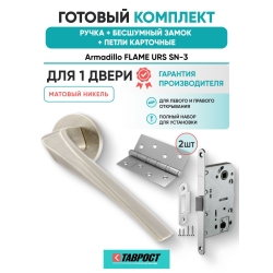 Ручка дверная межкомнатная Armadillo R.URS52.FLAME SN-3 матовый никель с Бесшумным замком Fuaro и Петлями Fuaro