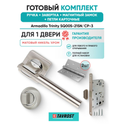 Ручка дверная межкомнатная Armadillo K.SQ52.TRINITY SN/CP-3 матовый никель/хром с Заверткой, Магнитным замком Fuaro и Петлями Fuaro