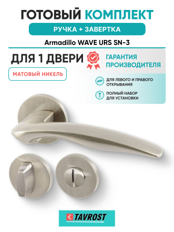 Комплект: Ручки Armadillo WAVE URS SN-3 + Завертка BK6.R.URS52 SN-3 матовый никель