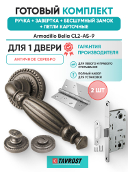 Комплект: Ручки Armadillo Bella CL2-AS-9+Завертка+Бесшумный замок и Петли Fuaro/античное серебро