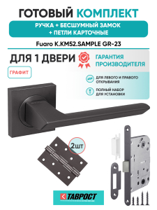 Ручка дверная Fuaro (Фуаро) межкомнатная K.KM52.SAMPLE (SAMPLE KM) GR-23 графит  Набор 9
