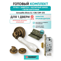 Ручка дверная межкомнатная Armadillo R.CL55.Silvia OB/CRP-213 античная бронза/кракелюр с Заверткой, Магнитным замком Fuaro и Петлями Fuaro