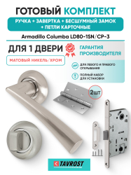 Комплект: Ручки Armadillo Columba LD80-1SN/CP-3+Завертка+Бесшумн замок и Петли Fuaro/мат никель/хром