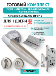 Комплект: Ручки Armadillo R.URB52.ARC N/CP-3+Завертка+Бесшумн замок и Петли Fuaro/матовый никель/хром