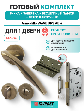 Комплект: Ручки Armadillo WAVE URS AB-7+Завертка+Бесшумный замок и Петли Fuaro/бронза