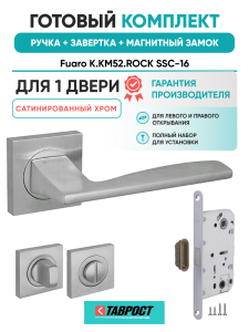 Ручка дверная Fuaro (Фуаро) межкомнатная K.KM52.ROCK (ROCK KM) SSC-16 сатинированный хром  Набор 2