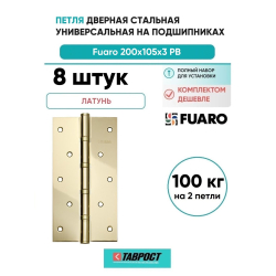Комплект 8 шт. - Петля дверная стальная универсальная Fuaro 4BB 200x105x3 PB (латунь)