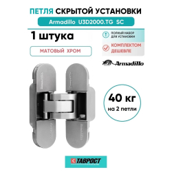 Петля дверная скрытой установки Armadillo (Армадилло) U3D2000.TG SC мат.хром