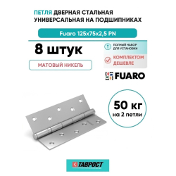 Комплект 8 шт. - Петля Fuaro (Фуаро) универсальная IN5200U SN (2BB 125x75x2,5) мат. никель