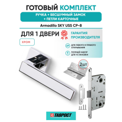 Ручка дверная межкомнатная Armadillo K.USS52.SKY CP-8 хром с Бесшумным замком Fuaro и Петлями Fuaro
