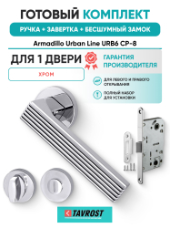 Комплект: Ручки Armadillo Urban Line URB6 CP-8+Завертка+Бесшумный замок Fuaro/хром