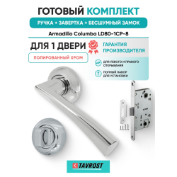 Ручка дверная межкомнатная Armadillo R.LD54.Columba CP-8 хром с Заверткой, Бесшумным замком Fuaro