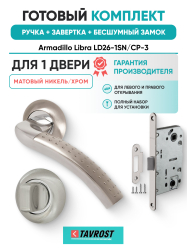 Комплект: Ручки Armadillo Libra LD26-1SN/CP-3+Завертка+Бесшумный замок Fuaro/матовый никель/хром