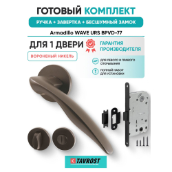 Ручка дверная межкомнатная Armadillo R.URS52.WAVE BPVD-77 вороненый никель с Заверткой, Бесшумным замком Fuaro