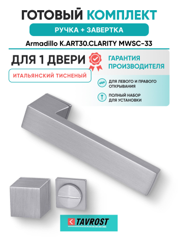 Комплект: Ручки Armadillo K.ART30.CLARITY MWSC-33+Завертка BK6.K.ART30 MWSC-33 итальянский тисненый