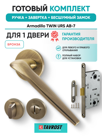 Комплект: Ручки Armadillo TWIN URS AB-7+Завертка+Бесшумный замок Fuaro/бронза