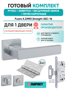 Ручка дверная Fuaro (Фуаро) межкомнатная K.DM51.Straight (Straight DM) SSC-16 сатинированный хром  Набор 5